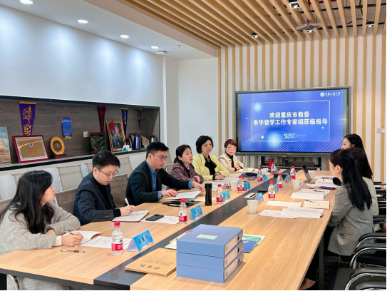 重庆市教委专家组来校专项指导来华留学工作
