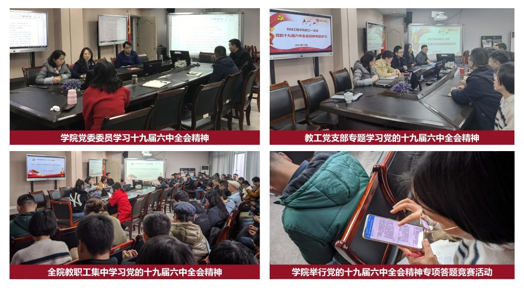 我校机械工程学院深入学习党的十九届六中全会精神