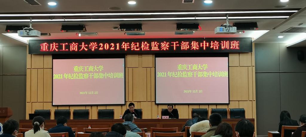 重庆工商大学纪委监察专员办公室开展2021年纪检监察干部全员教育培训