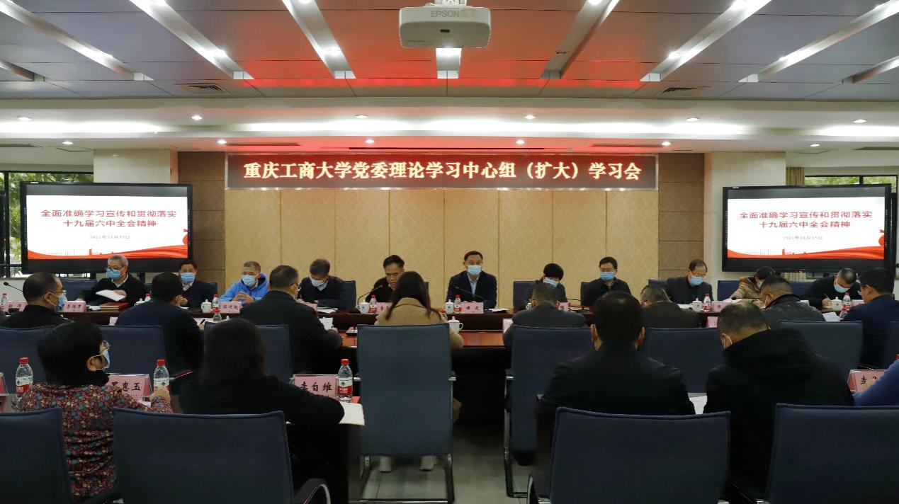 【学习贯彻十九届六中全会精神】我校召开党委理论学习中心组(扩大)学习会专题学习贯彻十九届六中全会精神