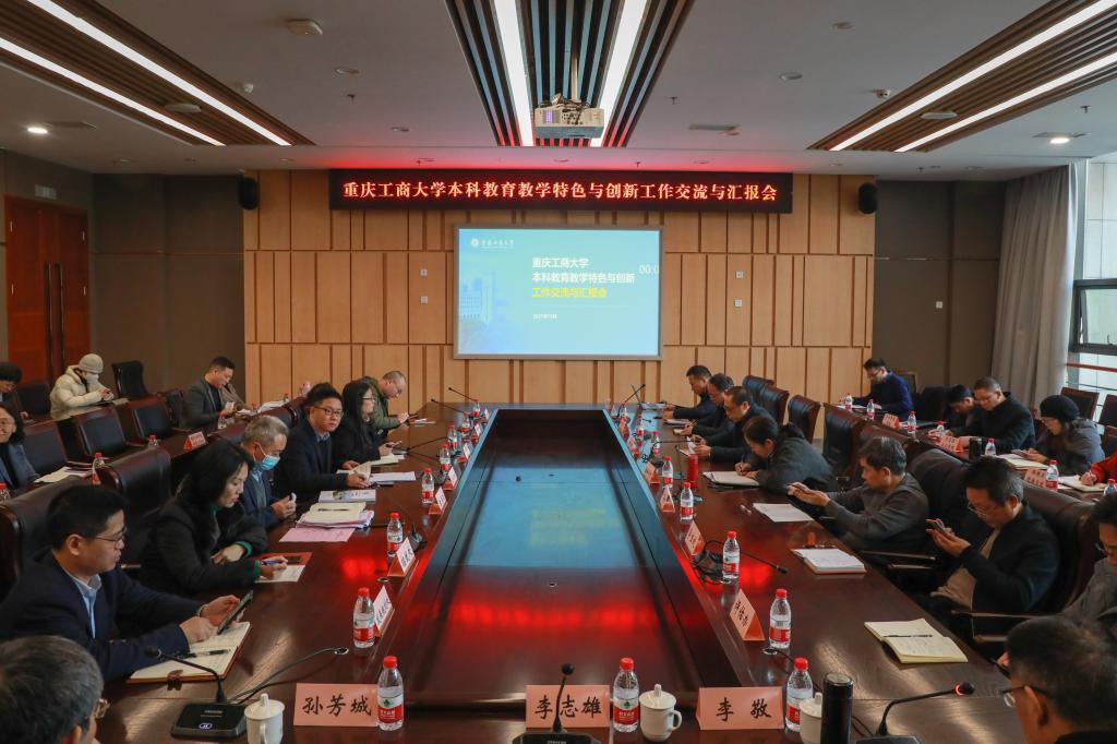 我校本科教育教学特色与创新工作交流与汇报会顺利召开