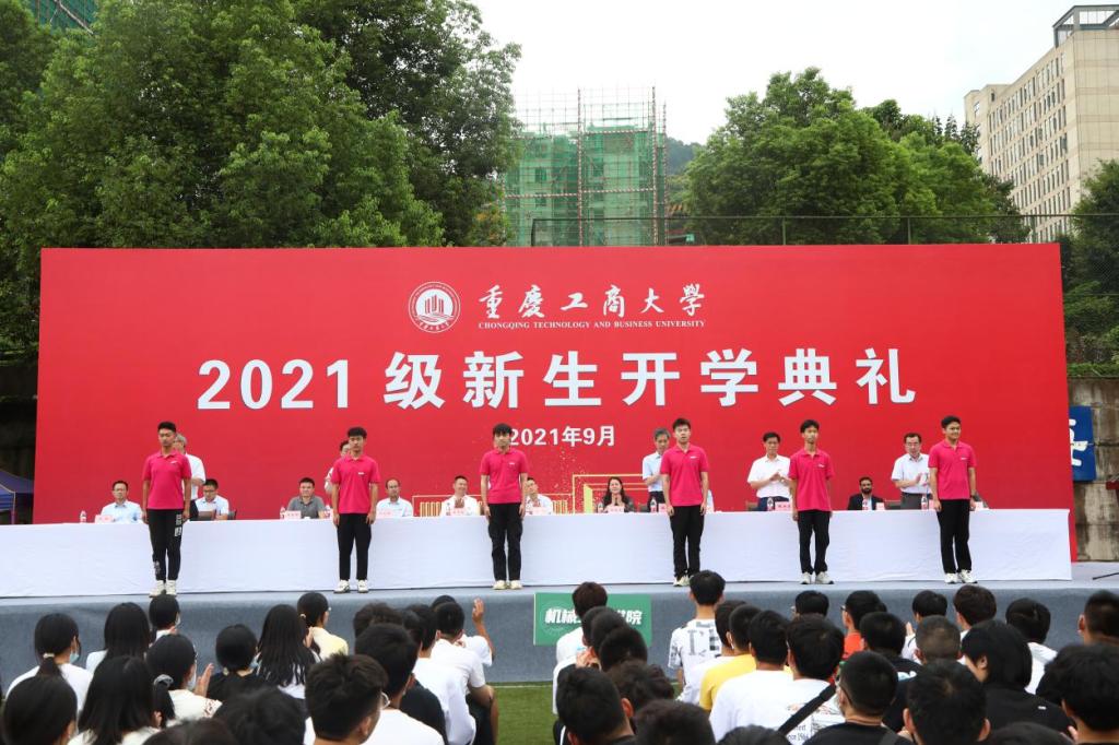 知行合一，方能披荆斩棘——重庆工商大学2021级新生开学典礼隆重举行