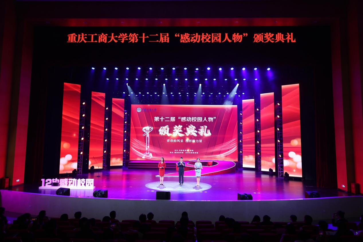 重庆工商大学第十二届“感动校园人物”颁奖典礼隆重举行