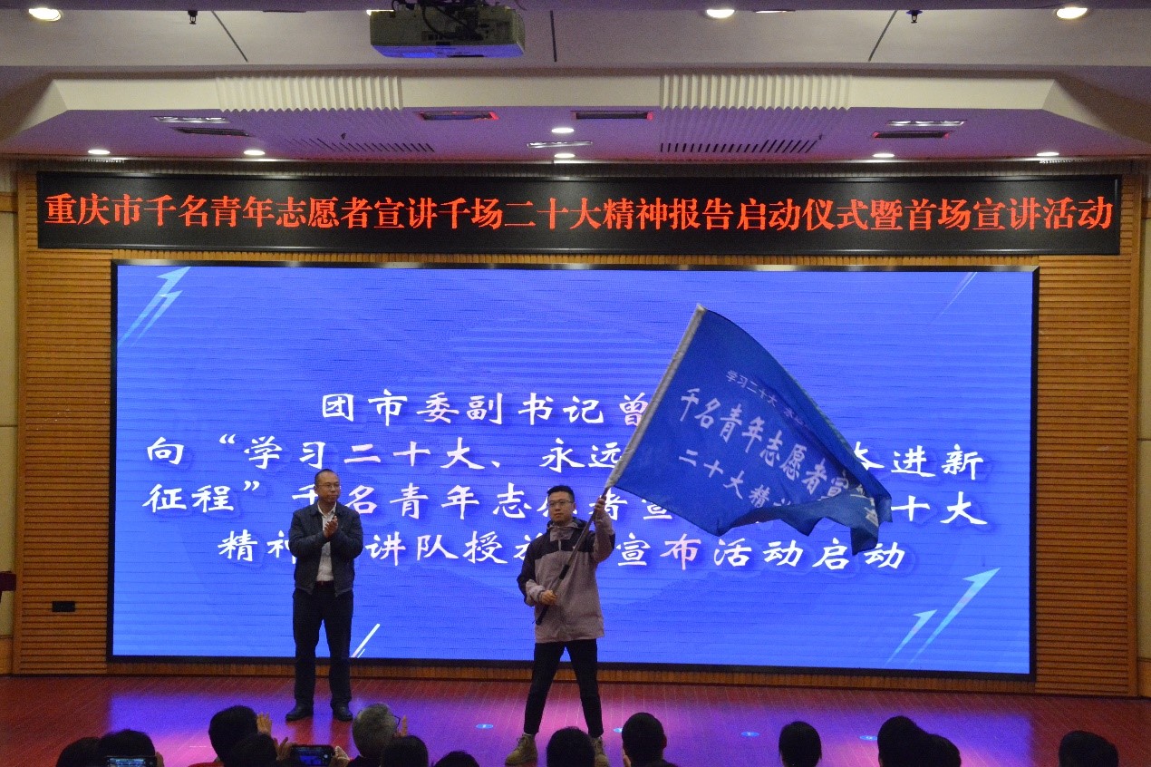 重庆市千名青年志愿者宣讲千场二十大精神报告启动仪式暨首场宣讲活动在我校举办