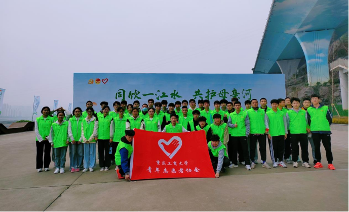 汇聚青春力量 守护绿水青山——重庆工商大学川渝“河小青”青年志愿者在行动