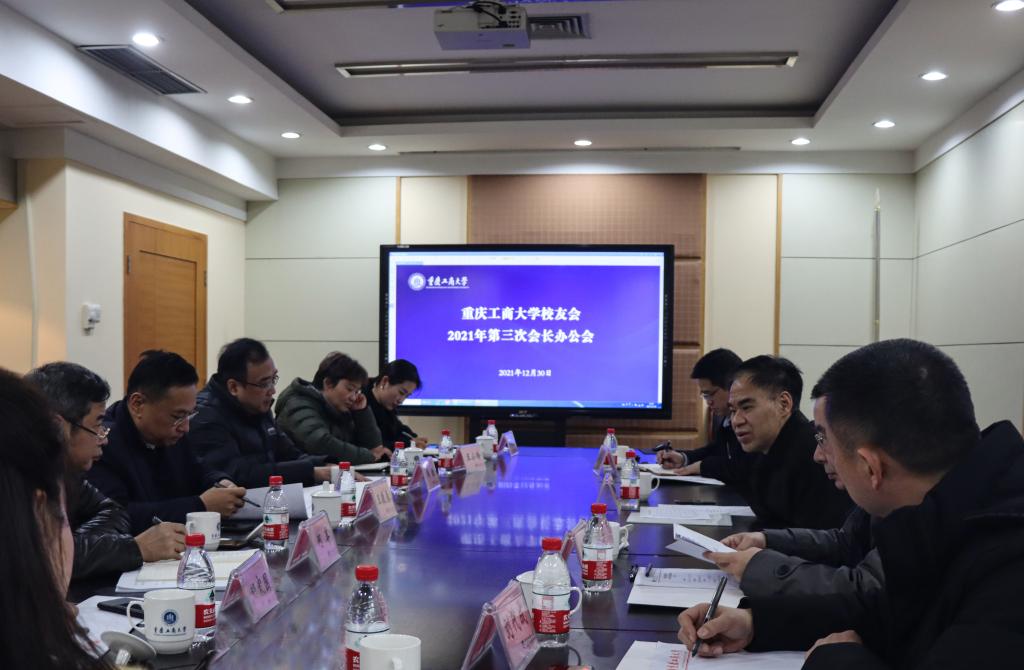 重庆工商大学校友会召开2021年第三次会长办公会
