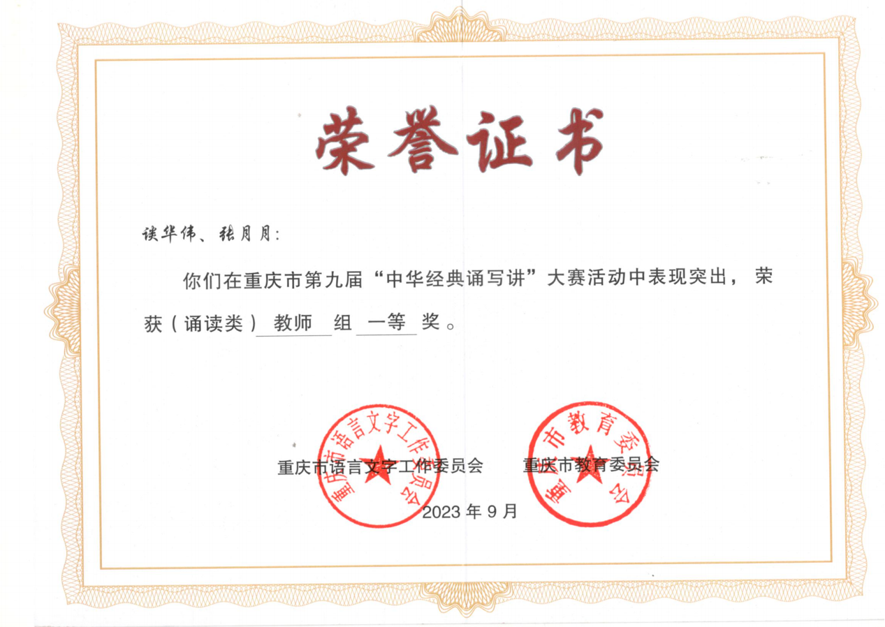 我校教师在重庆市第九届“中华经典诵写讲”大赛中获一等奖