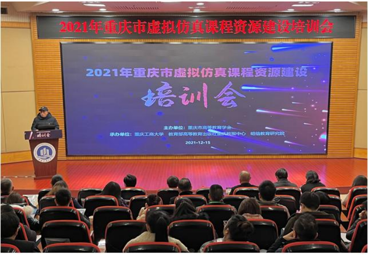 2021年重庆高校虚拟仿真课程资源建设培训会在我校顺利举行