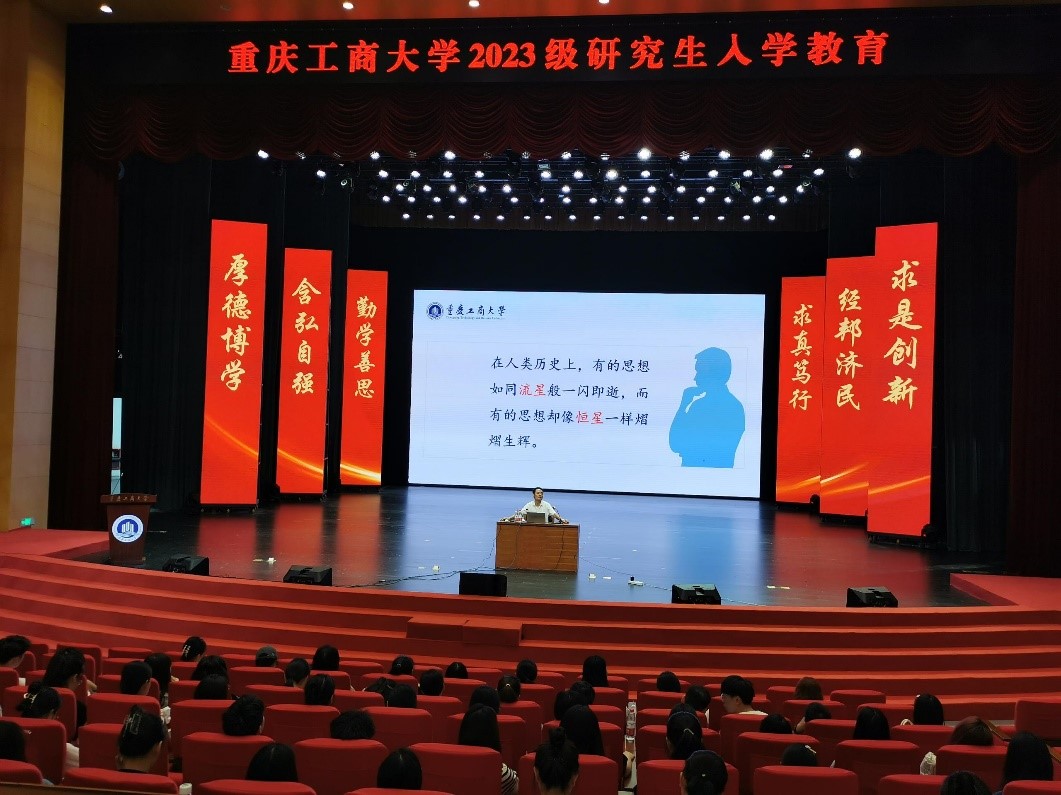 重庆工商大学2023级研究生入学教育大会顺利召开