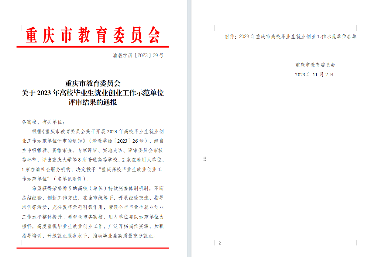 我校获评“2023年重庆市高校毕业生就业创业工作示范单位”