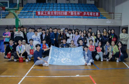 重庆工商大学第十四届“新生杯”乒乓球比赛圆满结束