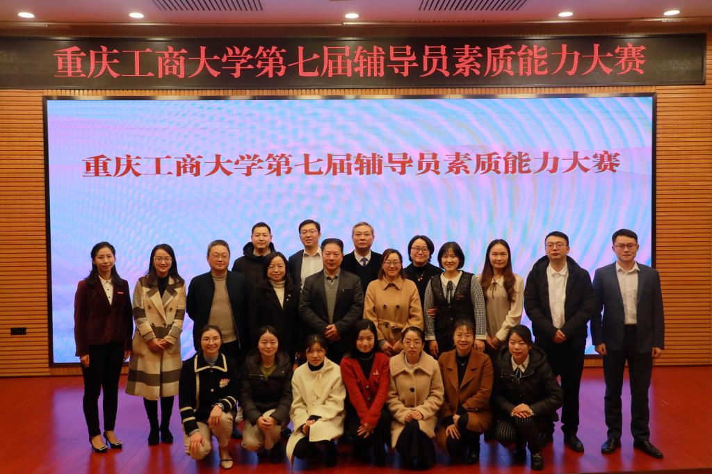重庆工商大学举办第七届辅导员素质能力大赛