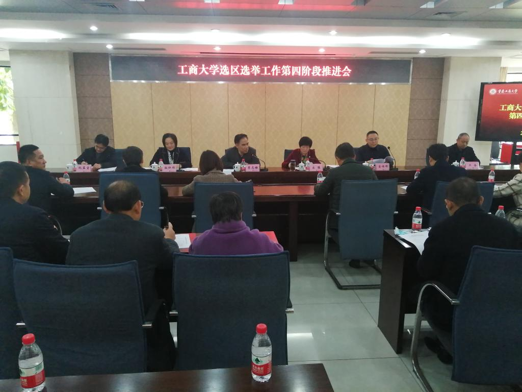 重庆工商大学选区召开选举工作第四阶段推进会和培训会