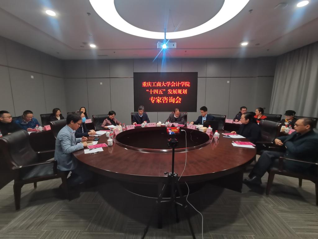 我校会计学院举办学院“十四五”发展规划专家研讨会