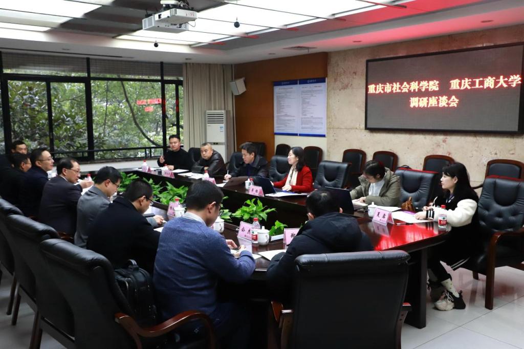 重庆市社会科学院来我校开展调研座谈会活动