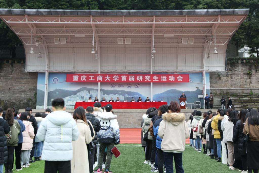 重庆工商大学首届研究生运动会顺利举行
