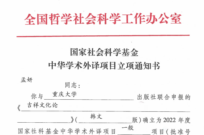 我校首获国家社科基金中华学术外译项目立项