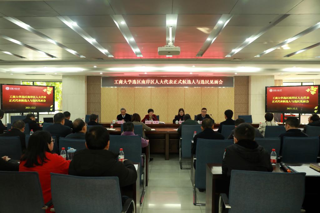 重庆工商大学选区南岸区人大代表正式代表候选人与选民见面会顺利召开
