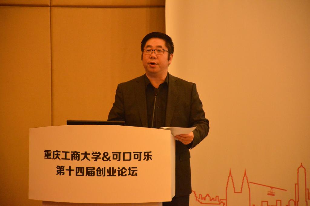 重庆工商大学党委副书记孟东方为创业论坛致辞